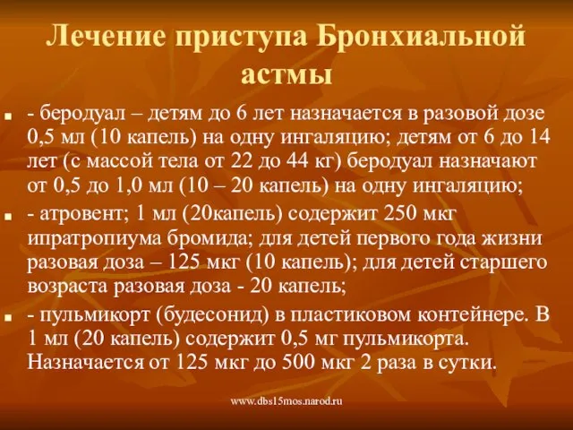 www.dbs15mos.narod.ru Лечение приступа Бронхиальной астмы - беродуал – детям до 6 лет