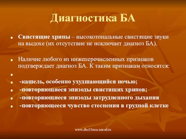 www.dbs15mos.narod.ru Диагностика БА Свистящие хрипы – высокотональные свистящие звуки на выдохе (их