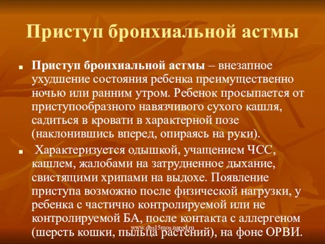 www.dbs15mos.narod.ru Приступ бронхиальной астмы Приступ бронхиальной астмы – внезапное ухудшение состояния ребенка