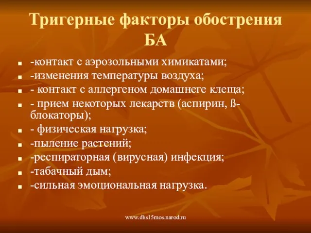 www.dbs15mos.narod.ru Тригерные факторы обострения БА -контакт с аэрозольными химикатами; -изменения температуры воздуха;