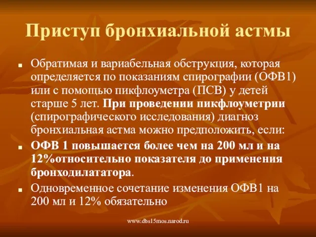 www.dbs15mos.narod.ru Приступ бронхиальной астмы Обратимая и вариабельная обструкция, которая определяется по показаниям