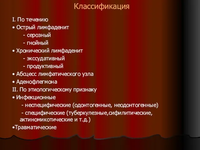 Классификация I. По течению • Острый лимфаденит - серозный - гнойный •