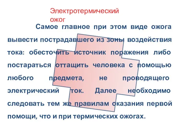 Электротермический ожог Самое главное при этом виде ожога вывести пострадавшего из зоны