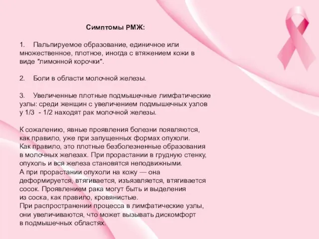 Симптомы РМЖ: 1. Пальпируемое образование, единичное или множественное, плотное, иногда с втяжением