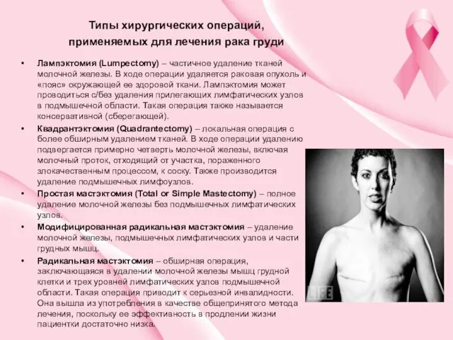 Лампэктомия (Lumpectomy) – частичное удаление тканей молочной железы. В ходе операции удаляется