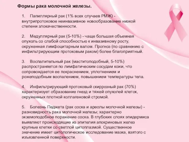 1. Папиллярный рак (1% всех случаев РМЖ) - внутрипротоковое неинвазивное новообразование низкой