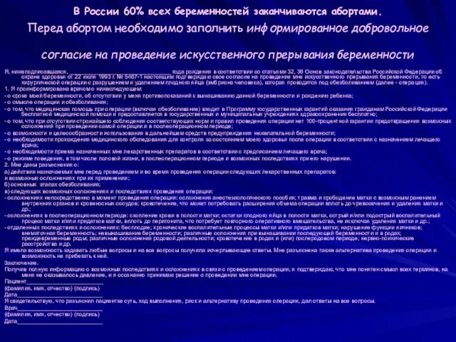 В России 60% всех беременностей заканчиваются абортами. Перед абортом необходимо заполнить информированное