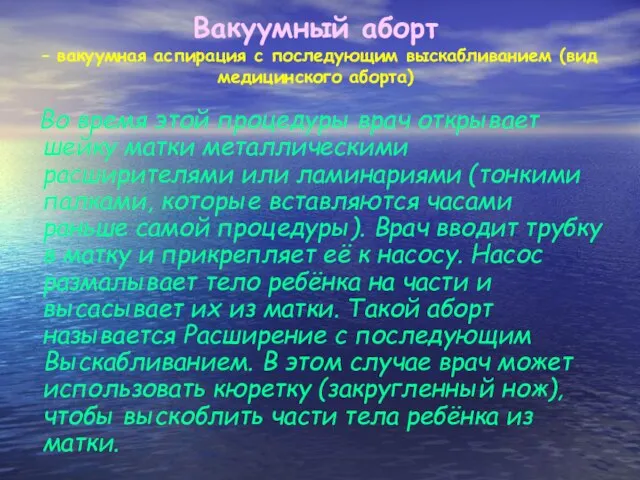 Вакуумный аборт – вакуумная аспирация с последующим выскабливанием (вид медицинского аборта) Во