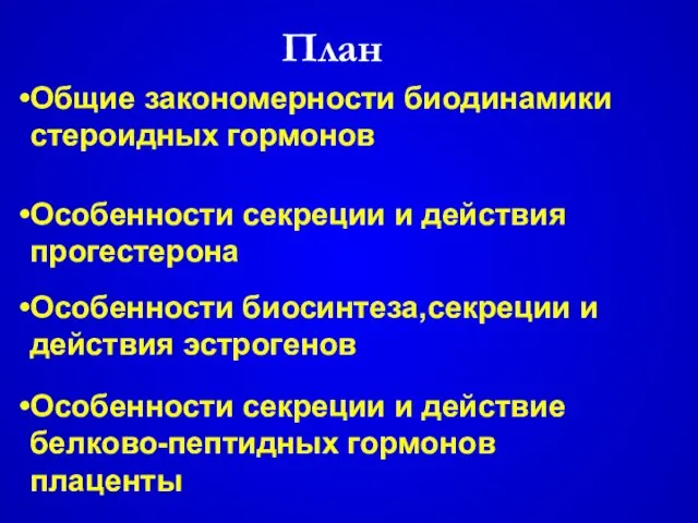 План Особенности секреции и действия прогестерона Особенности биосинтеза,секреции и действия эстрогенов Особенности