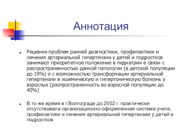 Аннотация Решение проблем ранней диагностики, профилактики и лечения артериальной гипертензии у детей