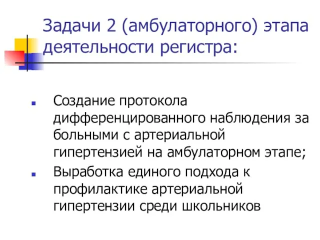 Задачи 2 (амбулаторного) этапа деятельности регистра: Создание протокола дифференцированного наблюдения за больными