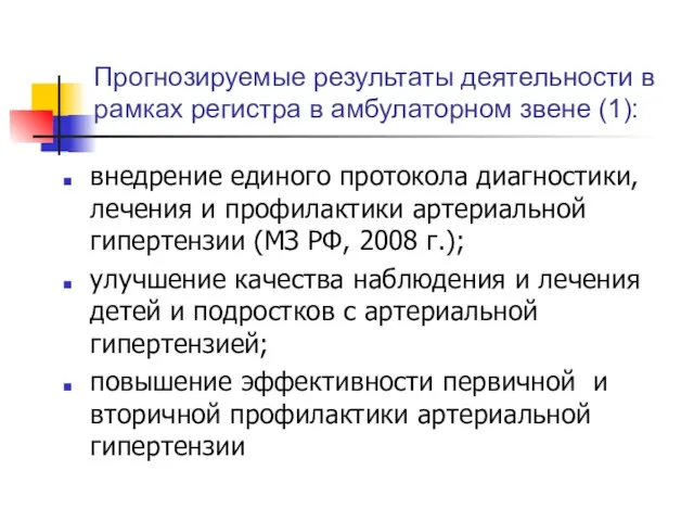 Прогнозируемые результаты деятельности в рамках регистра в амбулаторном звене (1): внедрение единого