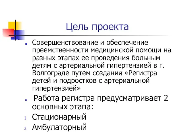 Цель проекта Совершенствование и обеспечение преемственности медицинской помощи на разных этапах ее