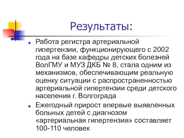 Результаты: Работа регистра артериальной гипертензии, функционирующего с 2002 года на базе кафедры