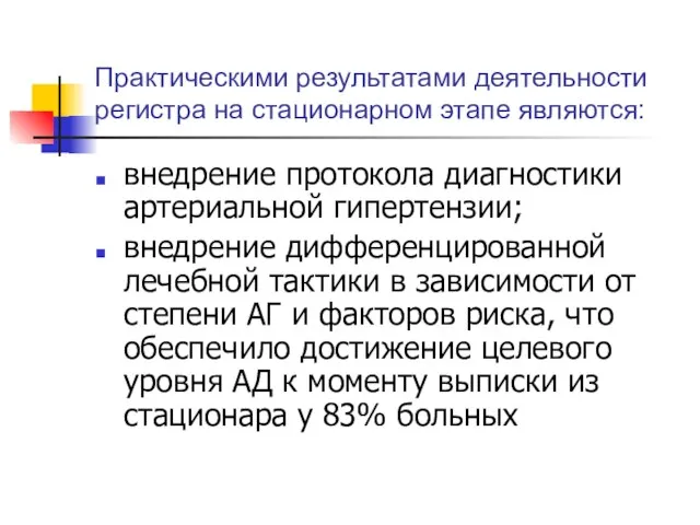 Практическими результатами деятельности регистра на стационарном этапе являются: внедрение протокола диагностики артериальной