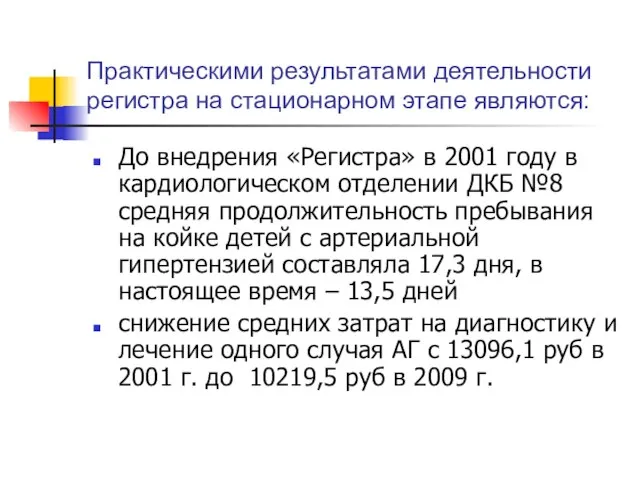 Практическими результатами деятельности регистра на стационарном этапе являются: До внедрения «Регистра» в