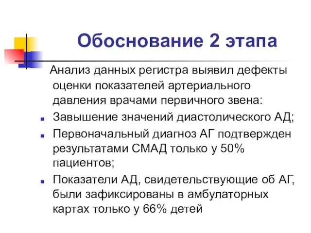 Обоснование 2 этапа Анализ данных регистра выявил дефекты оценки показателей артериального давления