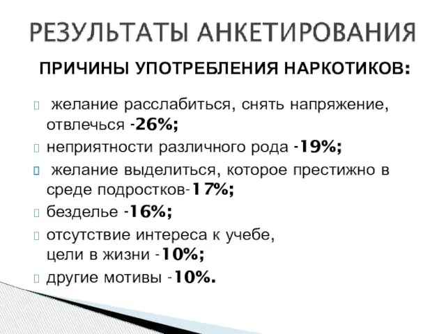 ПРИЧИНЫ УПОТРЕБЛЕНИЯ НАРКОТИКОВ: желание расслабиться, снять напряжение, отвлечься -26%; неприятности различного рода