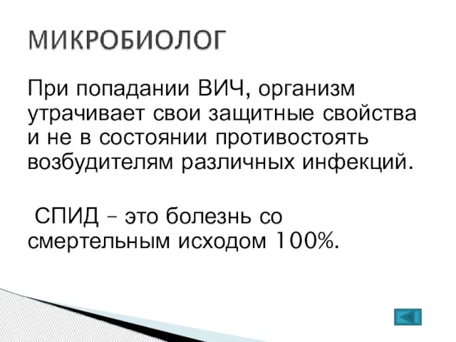 При попадании ВИЧ, организм утрачивает свои защитные свойства и не в состоянии