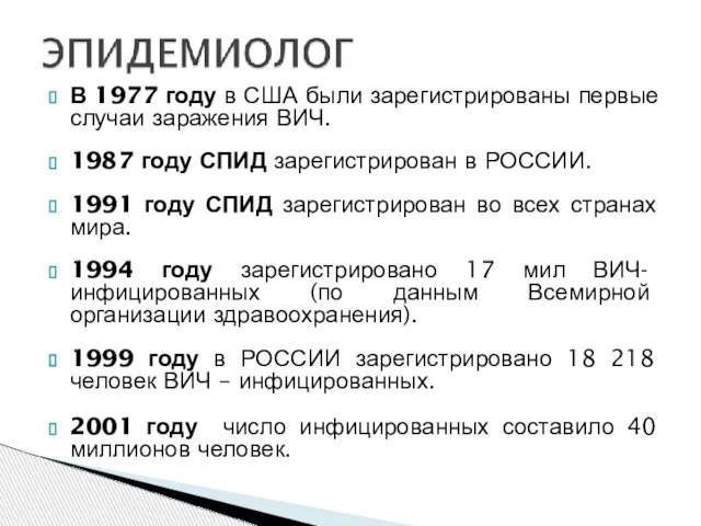 В 1977 году в США были зарегистрированы первые случаи заражения ВИЧ. 1987