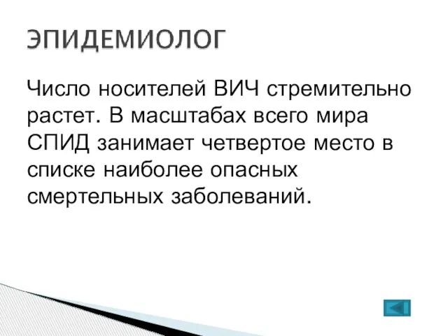 Число носителей ВИЧ стремительно растет. В масштабах всего мира СПИД занимает четвертое