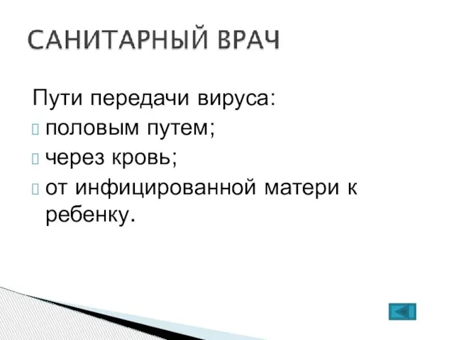 Пути передачи вируса: половым путем; через кровь; от инфицированной матери к ребенку.