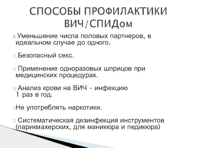 Уменьшение числа половых партнеров, в идеальном случае до одного. Безопасный секс. Применение