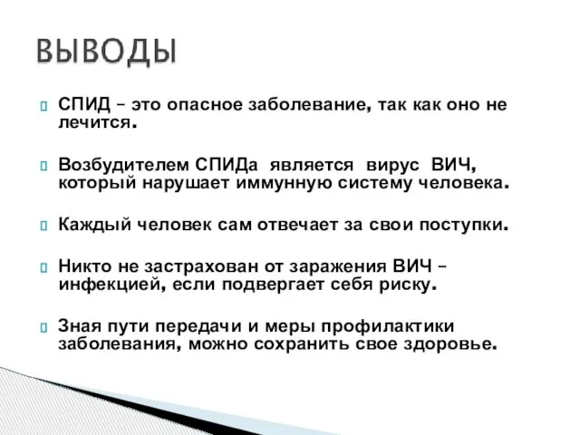 СПИД – это опасное заболевание, так как оно не лечится. Возбудителем СПИДа