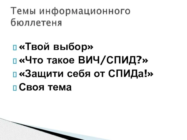 «Твой выбор» «Что такое ВИЧ/СПИД?» «Защити себя от СПИДа!» Своя тема