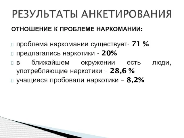 ОТНОШЕНИЕ К ПРОБЛЕМЕ НАРКОМАНИИ: проблема наркомании существует- 71 % предлагались наркотики -