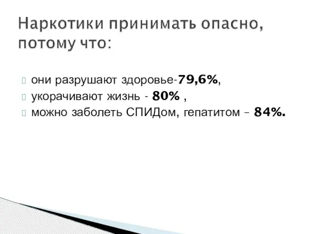 они разрушают здоровье-79,6%, укорачивают жизнь - 80% , можно заболеть СПИДом, гепатитом – 84%.