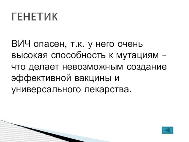 ВИЧ опасен, т.к. у него очень высокая способность к мутациям – что