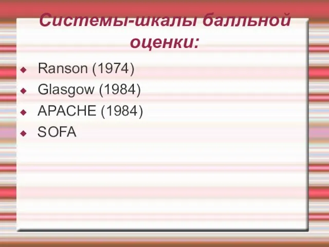 Системы-шкалы балльной оценки: Ranson (1974)‏ Glasgow (1984)‏ APACHE (1984)‏ SOFA