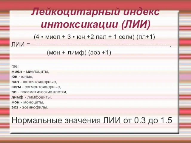 Лейкоцитарный индекс интоксикации (ЛИИ)‏ (4 • миел + 3 • юн +2