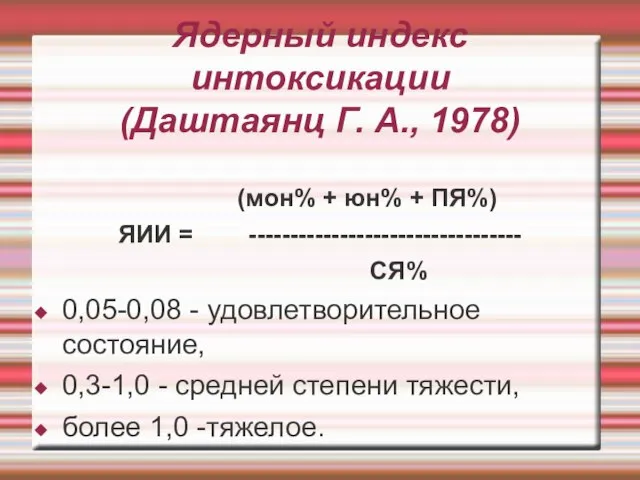 Ядерный индекс интоксикации (Даштаянц Г. А., 1978)‏ (мон% + юн% + ПЯ%)‏