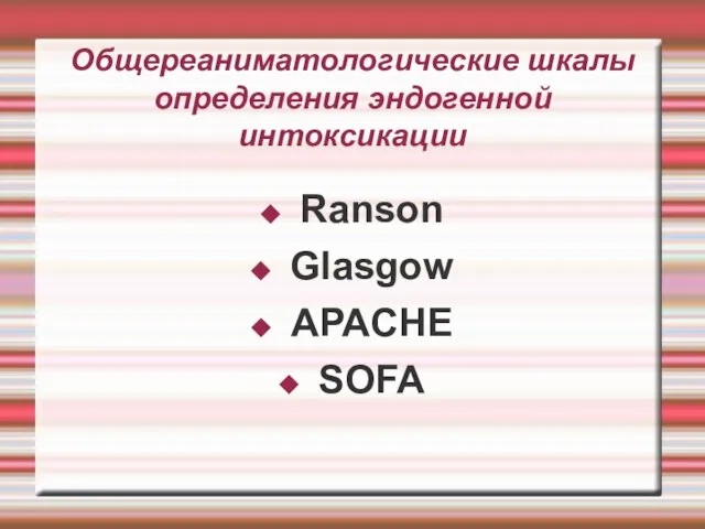 Общереаниматологические шкалы определения эндогенной интоксикации Ranson Glasgow APACHE SOFA