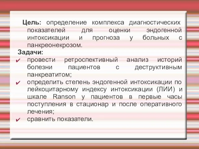 Цель: определение комплекса диагностических показателей для оценки эндогенной интоксикации и прогноза у