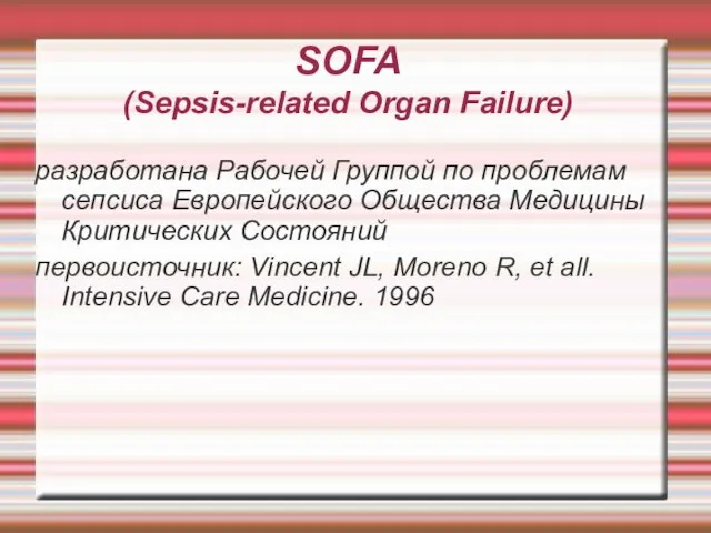 SOFA (Sepsis-related Organ Failure) разработана Рабочей Группой по проблемам сепсиса Европейского Общества