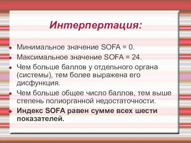 Минимальное значение SOFA = 0. Максимальное значение SOFA = 24. Чем больше