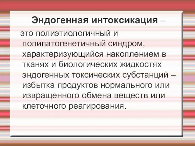 Эндогенная интоксикация – это полиэтиологичный и полипатогенетичный синдром, характеризующийся накоплением в тканях