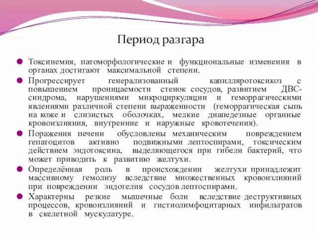 Период разгара Токсинемия, патоморфологические и функциональные изменения в органах достигают максимальной степени.