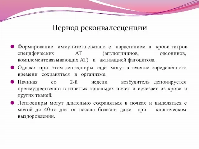 Период реконвалесценции Формирование иммунитета связано с нарастанием в крови титров специфических AT