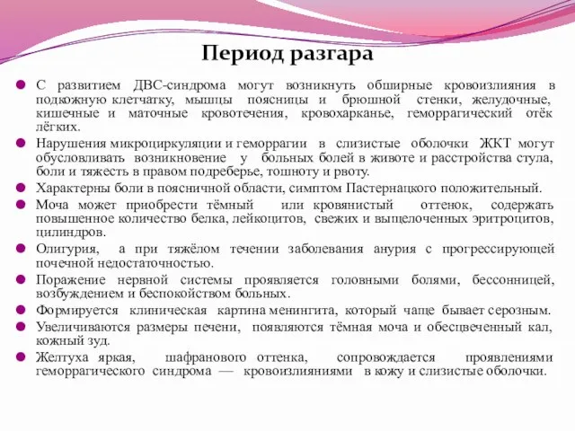 Период разгара С развитием ДВС-синдрома могут возникнуть обширные кровоизлияния в подкожную клетчатку,