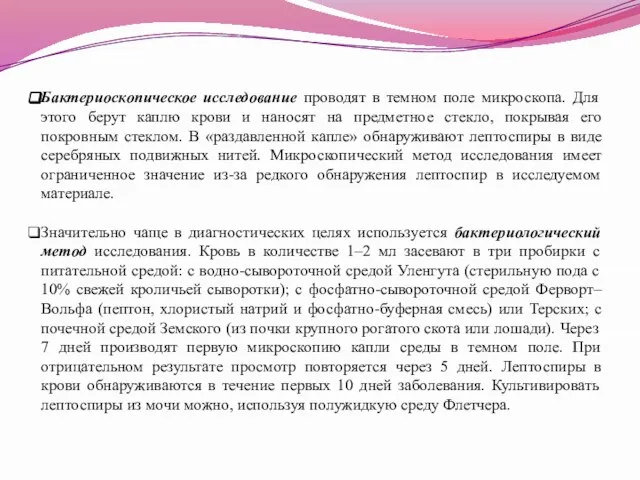 Бактериоскопическое исследование проводят в темном поле микроскопа. Для этого берут каплю крови