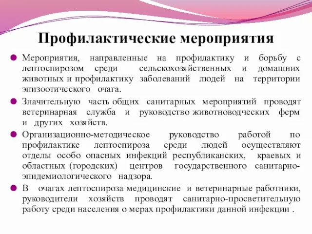 Профилактические мероприятия Мероприятия, направленные на профилактику и борьбу с лептоспирозом среди сельскохозяйственных