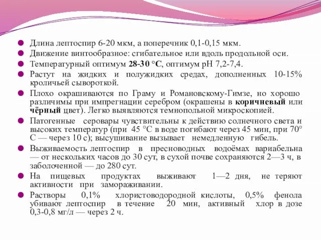 Длина лептоспир 6-20 мкм, а поперечник 0,1-0,15 мкм. Движение винтообразное: сгибательное или