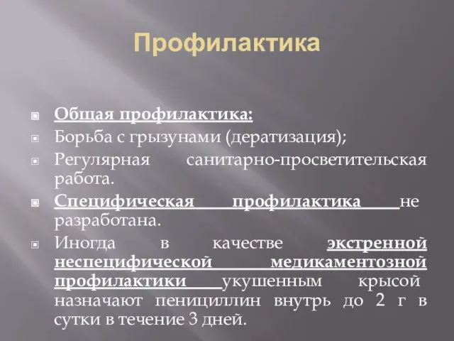 Профилактика Общая профилактика: Борьба с грызунами (дератизация); Регулярная санитарно-просветительская работа. Специфическая профилактика