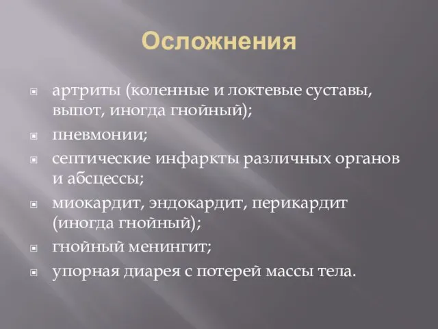 Осложнения артриты (коленные и локтевые суставы, выпот, иногда гнойный); пневмонии; септические инфаркты