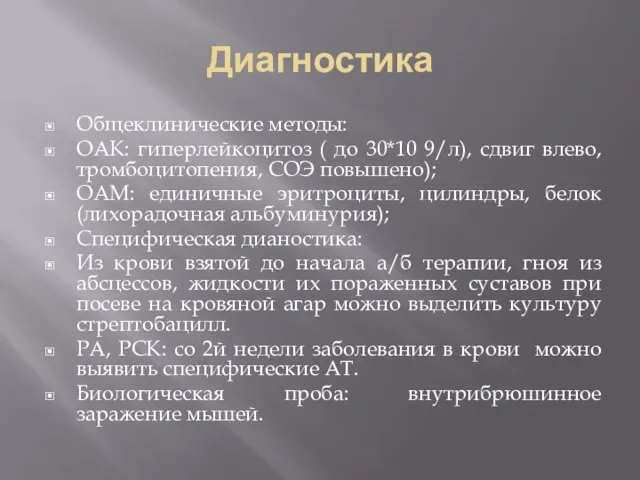 Диагностика Общеклинические методы: ОАК: гиперлейкоцитоз ( до 30*10 9/л), сдвиг влево, тромбоцитопения,