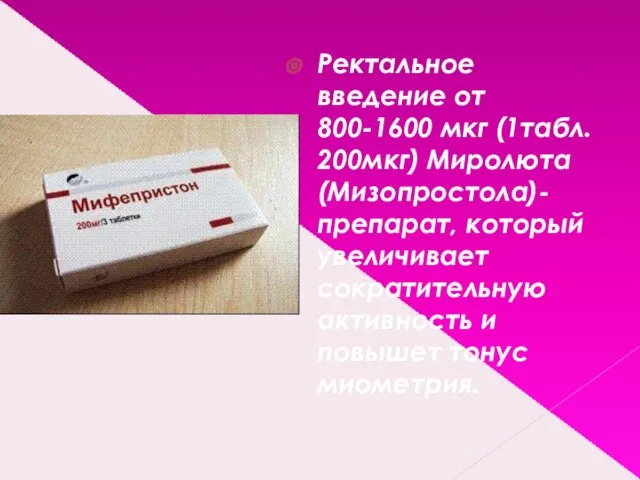 Ректальное введение от 800-1600 мкг (1табл. 200мкг) Миролюта (Мизопростола)- препарат, который увеличивает